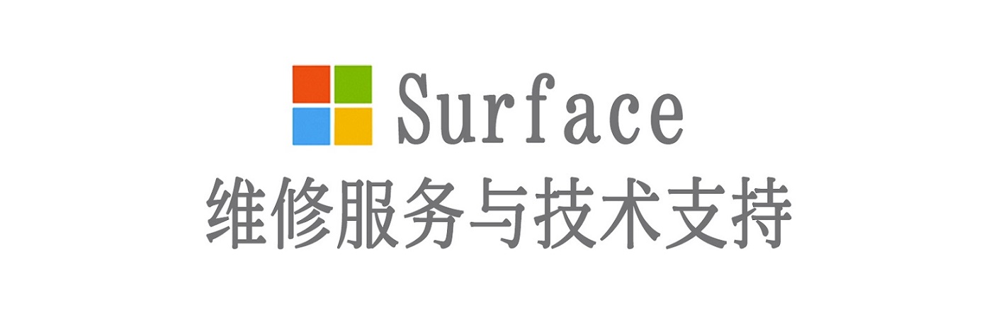 兴山surface产品维修服务中心